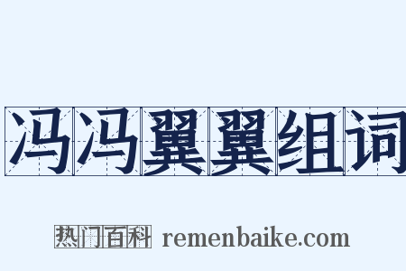 冯冯翼翼组词是什么意思的图片